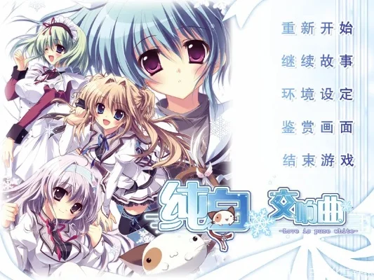 PSP纯白交响曲攻略及Galgame推荐大全