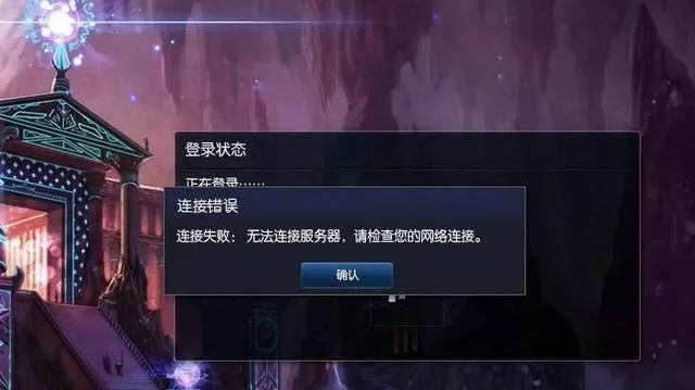 LOL连接问题深度解析与解决攻略