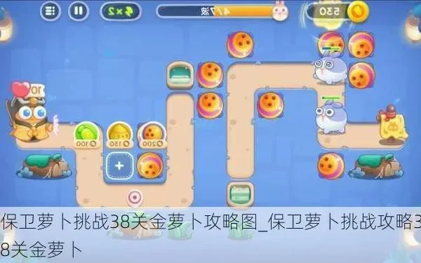 2025年保卫萝卜挑战38攻略游戏狗　保卫萝卜2035关攻略