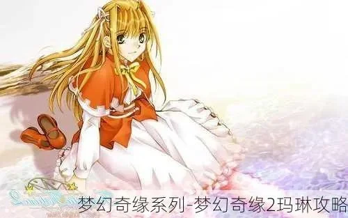 梦幻奇缘2攻略：葵篇、水璃篇与玛琳篇详细解析