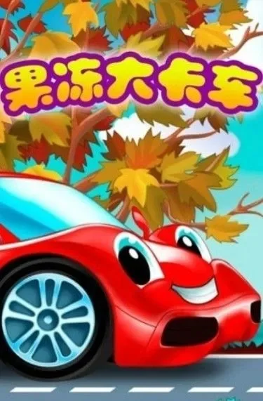 果冻大卡车早教益智游戏攻略