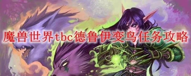 魔兽世界德鲁伊大鸟任务全攻略