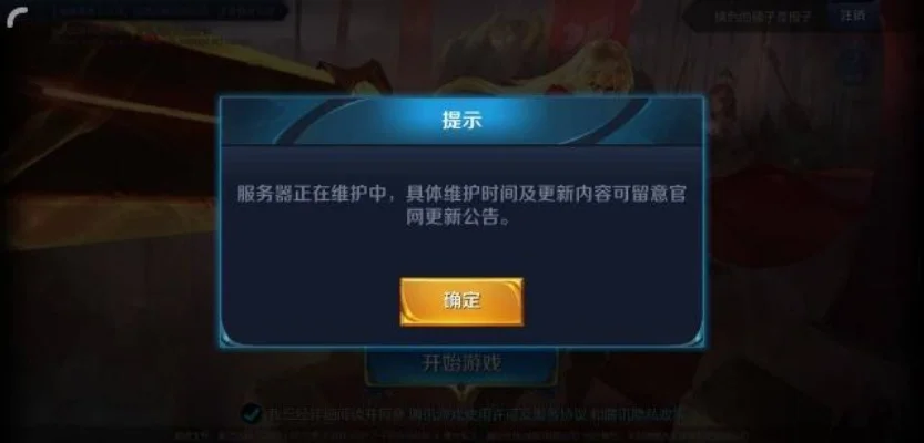 王者荣耀维护时长及问题解答