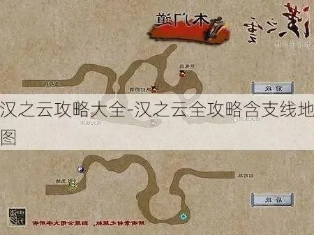 汉之云攻略图文详解：三国背景下的任务与隐藏物品全解析