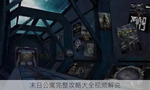 末日公寓第二关攻略全解析