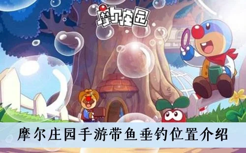 摩尔庄园带鱼钓鱼全攻略
