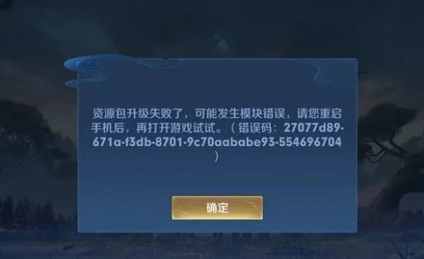 王者荣耀资源包升级失败解决攻略