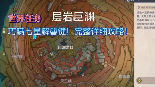 巧瞒七星解磐键前提条件，层岩巨渊巧瞒七星解谜攻略
