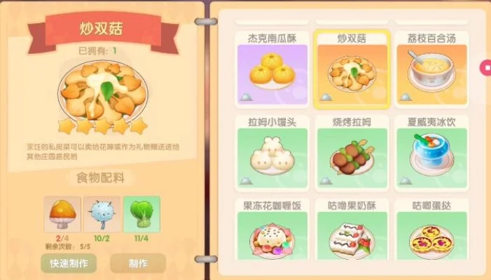 摩尔庄园手游炒双菇火候控制与菜谱解析
