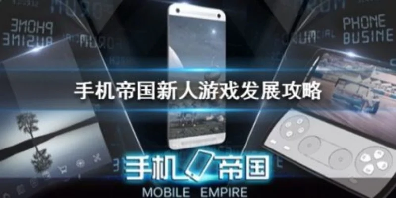 手机帝国手游攻略大全：前中期策略与卖点解析