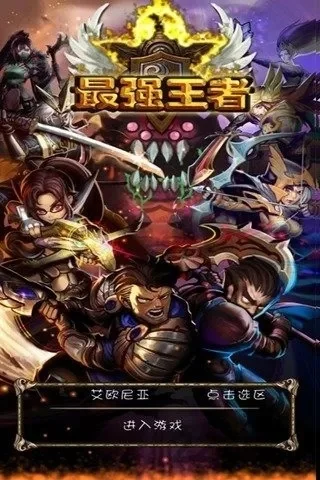 最强王者手游现状与下载指南解析
