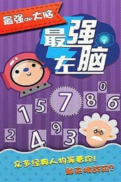 揭秘十大最强大脑游戏：挑战你的逻辑与智慧