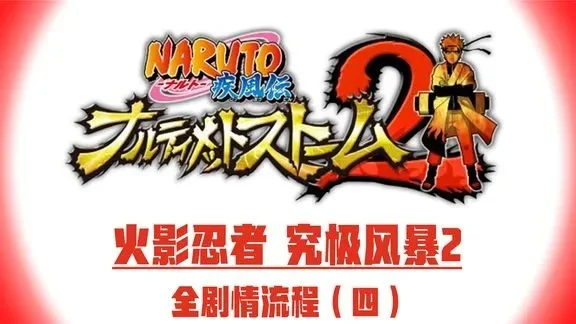 火影忍者疾风传究极觉醒2：特别任务攻略与完全过关攻略汇总