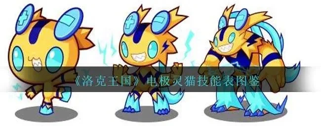 洛克王国电弧技能宠物培育与进化攻略