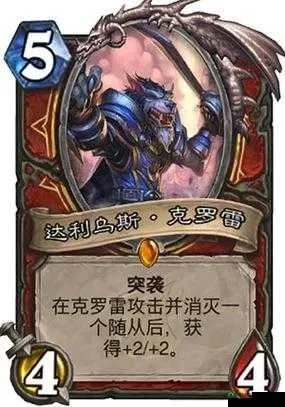 炉石传说战士橙卡攻略：达利乌斯·克罗雷技能详解与实战技巧