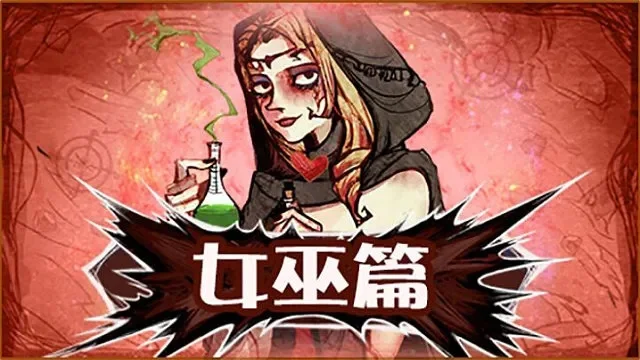 狼人杀女巫生存攻略：新手必看策略与技巧