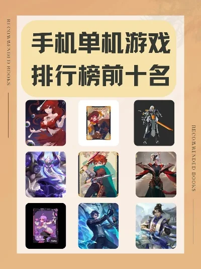 手机单机游戏热门排行榜-热门手机单机游戏排行
