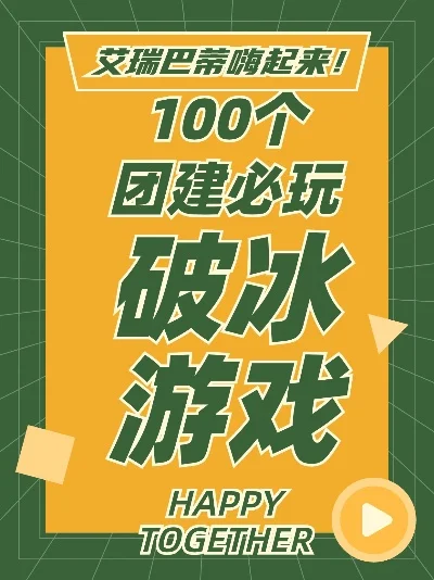 100个活跃气氛游戏-旅行游戏破冰解闷