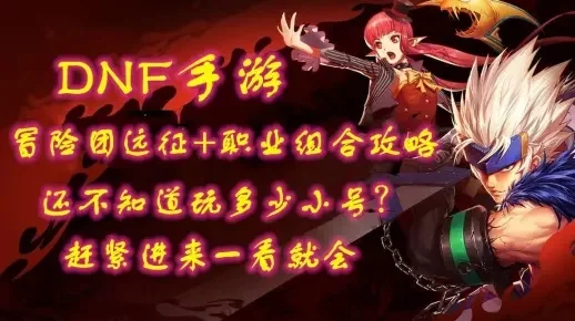 dnf手游新角色团员-新角色团员深度体验