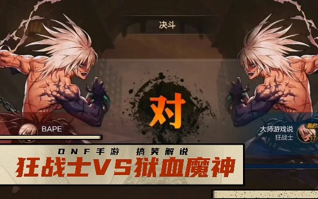 dnf手游双狱血魔神-双狱血魔神挑战攻略