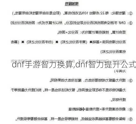dnf手游智力的算法-DNF智力属性解析