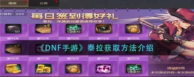dnf手游如何卡泰拉-DNF手游卡泰拉攻略