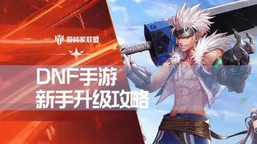 dnf手游升级图推荐-DNF手游升级路线图