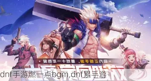 dnf手游团本bgm-DNF团本BGM听觉史诗
