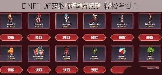 dnf手游宠物怎么玩-玩转dnf手游宠物