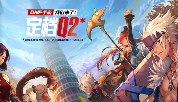 dnf手游6测时间-DNF手游第六次测试开启