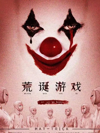 荒诞邪性的游戏排行榜-荒诞游戏挑战人性极限