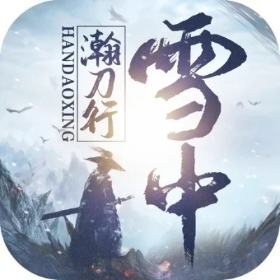 雪中悍刀行游戏排行榜
