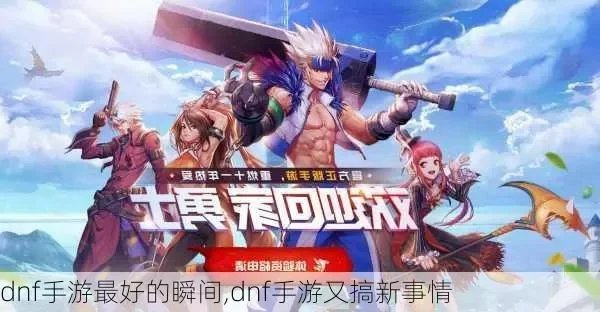 dnf手游5周年-DNF手游五周年回顾