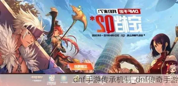 dnf手游传承规程-dnf手游传承系统详解
