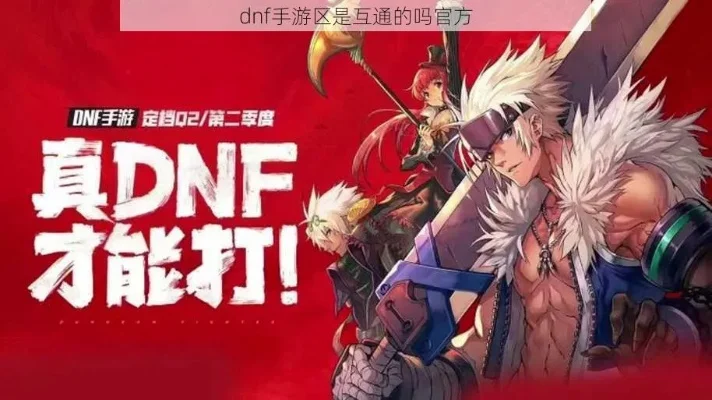 dnf 手游 互通-dnf手游互通，跨平台新体验