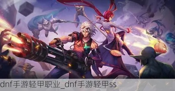 dnf手游轻甲专精职业-轻甲职业灵活高爆发
