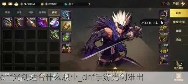 dnf手游谁能准备光剑-谁配驾驭光剑