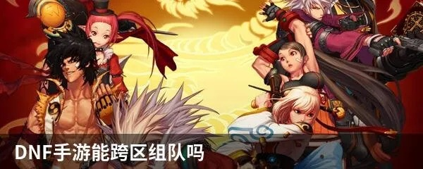 dnf手游跨区可以组队吗-dnf跨区组队可行吗