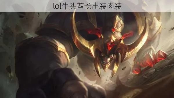 lol牛头酋长出装s10-牛头酋长S10出装攻略