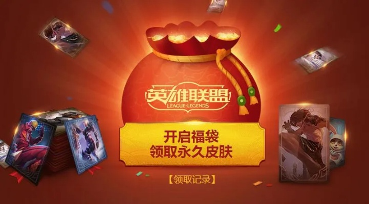 lol巅峰对决福袋-英雄联盟福袋开箱指南