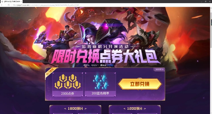 lol积分兑换点卷-积分兑换点券攻略