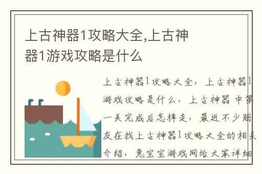 上古神器攻略大全-上古神器攻略指南