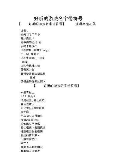 带花的符号游戏名字排行榜-带花符号游戏名字榜