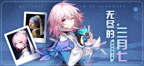 崩坏星穹铁道无尽的三月七活动-崩坏星穹铁道活动解析