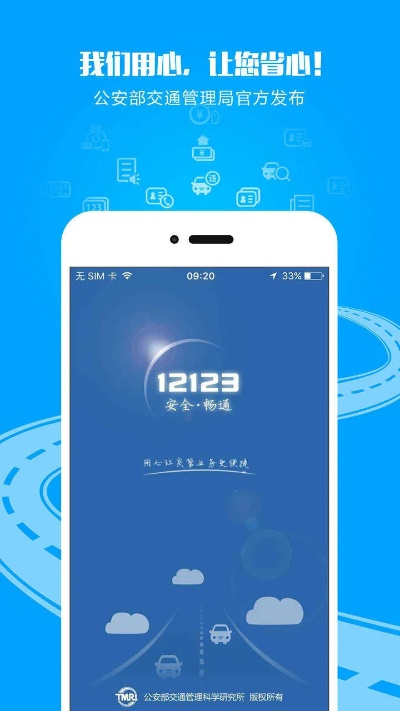123123交警官网app