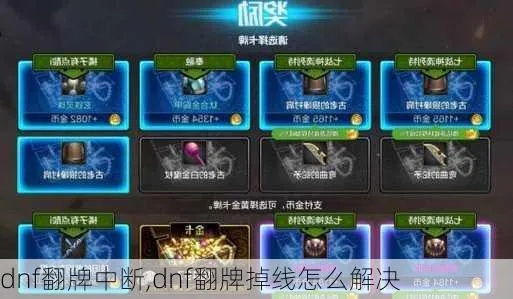 DNF翻牌掉线怎么办？老玩家教你几招