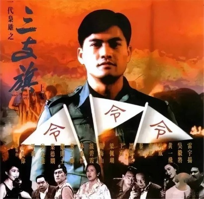 一代枭雄之三支旗究竟是什么来头？