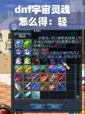 DNF宇宙灵魂获取攻略,详细解析多种途径,快速收集技巧