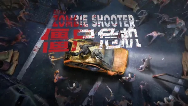 丧尸射手游戏排行榜