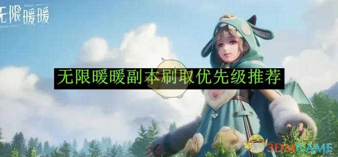 《无限暖暖》副本刷取优先级推荐：按阶段选副本，最大化收益